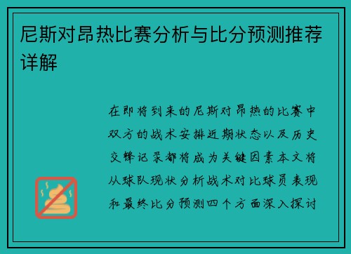 尼斯对昂热比赛分析与比分预测推荐详解