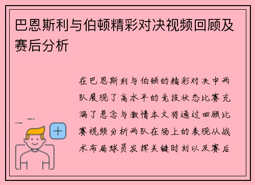 巴恩斯利与伯顿精彩对决视频回顾及赛后分析