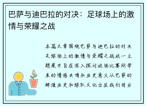 巴萨与迪巴拉的对决：足球场上的激情与荣耀之战