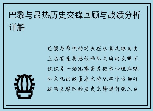 巴黎与昂热历史交锋回顾与战绩分析详解