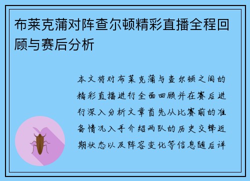 布莱克蒲对阵查尔顿精彩直播全程回顾与赛后分析