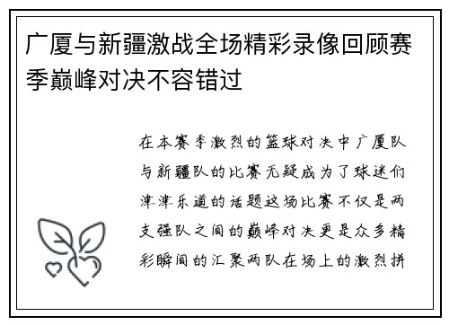 广厦与新疆激战全场精彩录像回顾赛季巅峰对决不容错过