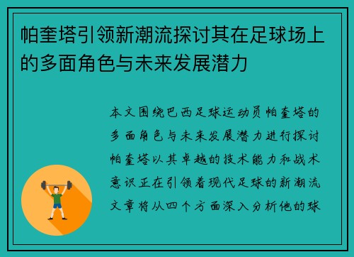 帕奎塔引领新潮流探讨其在足球场上的多面角色与未来发展潜力