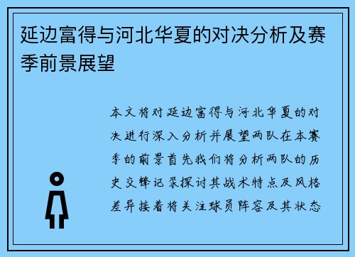 延边富得与河北华夏的对决分析及赛季前景展望