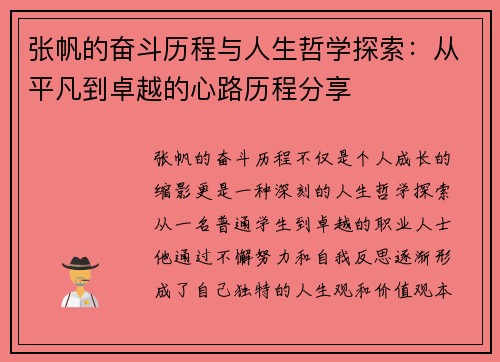 张帆的奋斗历程与人生哲学探索：从平凡到卓越的心路历程分享