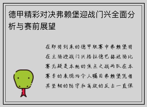 德甲精彩对决弗赖堡迎战门兴全面分析与赛前展望