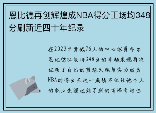 恩比德再创辉煌成NBA得分王场均348分刷新近四十年纪录
