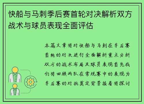 快船与马刺季后赛首轮对决解析双方战术与球员表现全面评估
