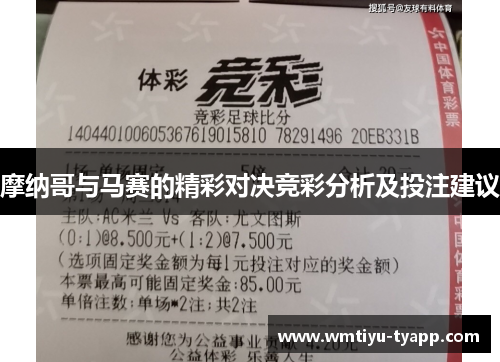 摩纳哥与马赛的精彩对决竞彩分析及投注建议